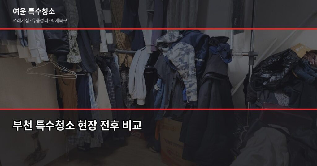 부천 특수청소 추천, 쓰레기집·고독사·유품정리 진행 전 꼭 확인할 것 - 부천 특수청소 현장 전후 비교
