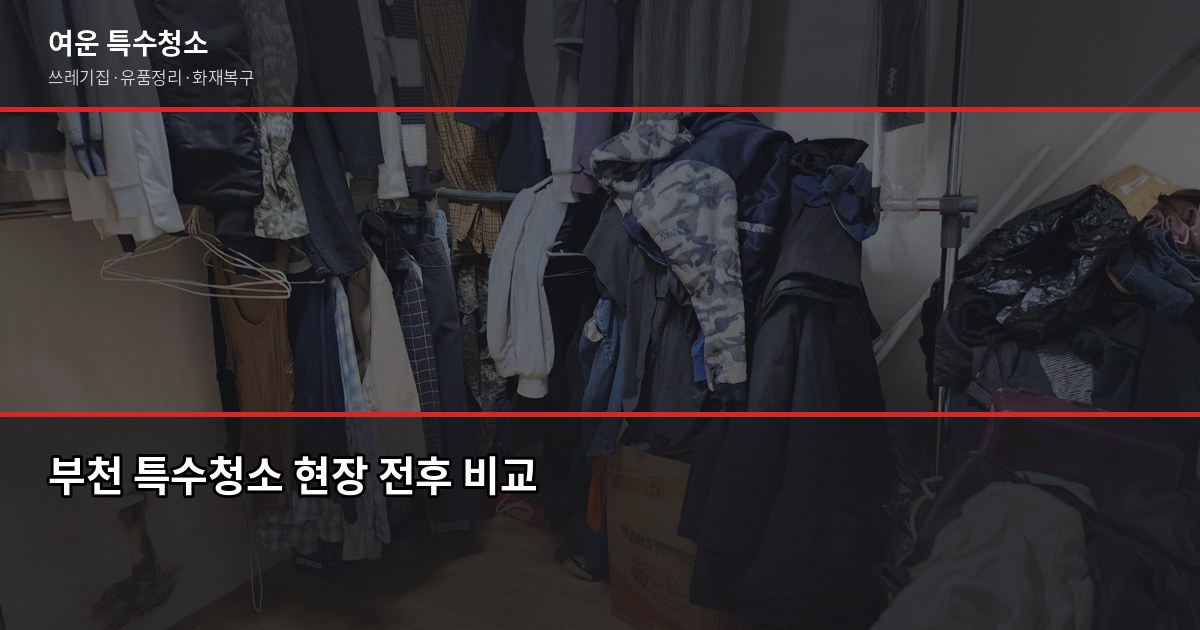 부천 특수청소 추천, 쓰레기집·고독사·유품정리 진행 전 꼭 확인할 것 1