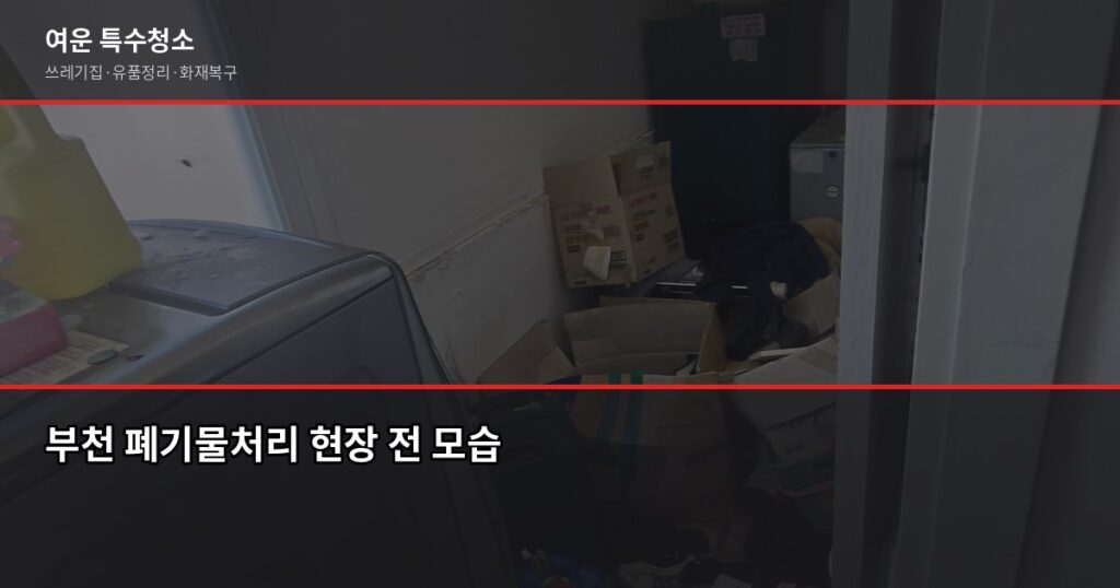 부천 폐기물처리 비용, 현장 상황별로 이렇게 달라집니다 - 부천 폐기물처리 현장 전 모습