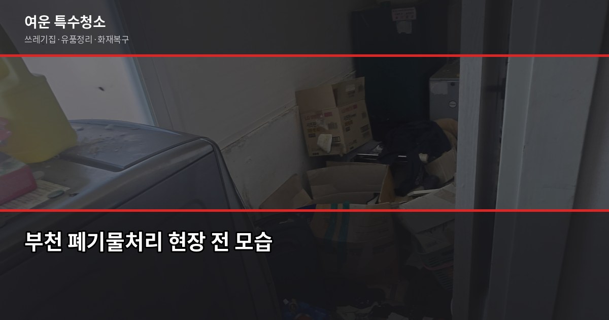 부천 폐기물처리 비용, 현장 상황별로 이렇게 달라집니다 1