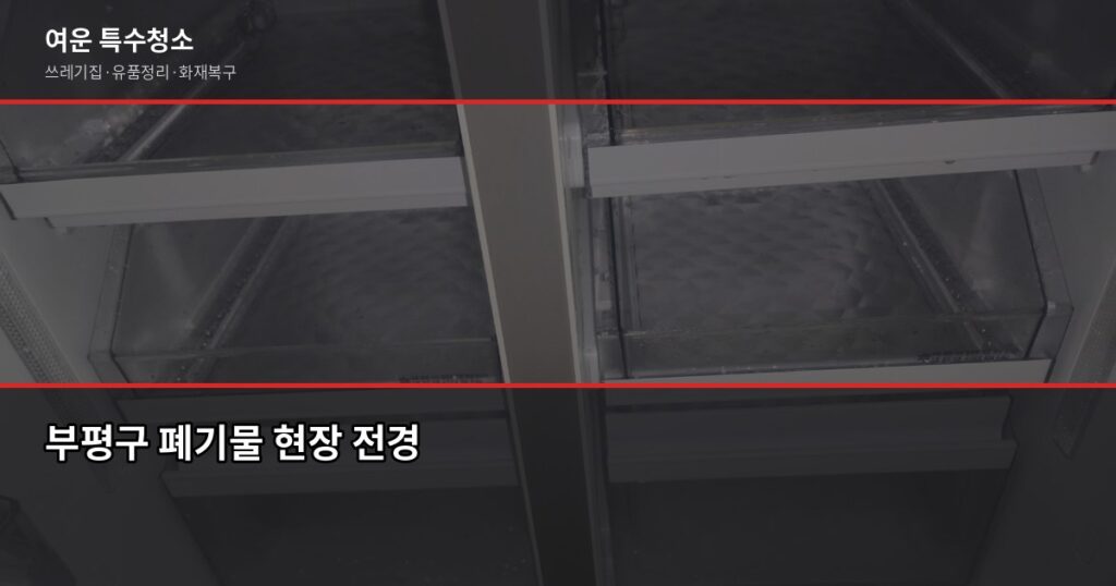 부평구 폐기물 처리, 특수청소가 필요한 순간은 따로 있습니다 - 부평구 폐기물 현장 전경