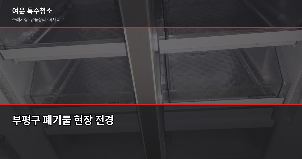 부평구 폐기물 처리, 특수청소가 필요한 순간은 따로 있습니다 1
