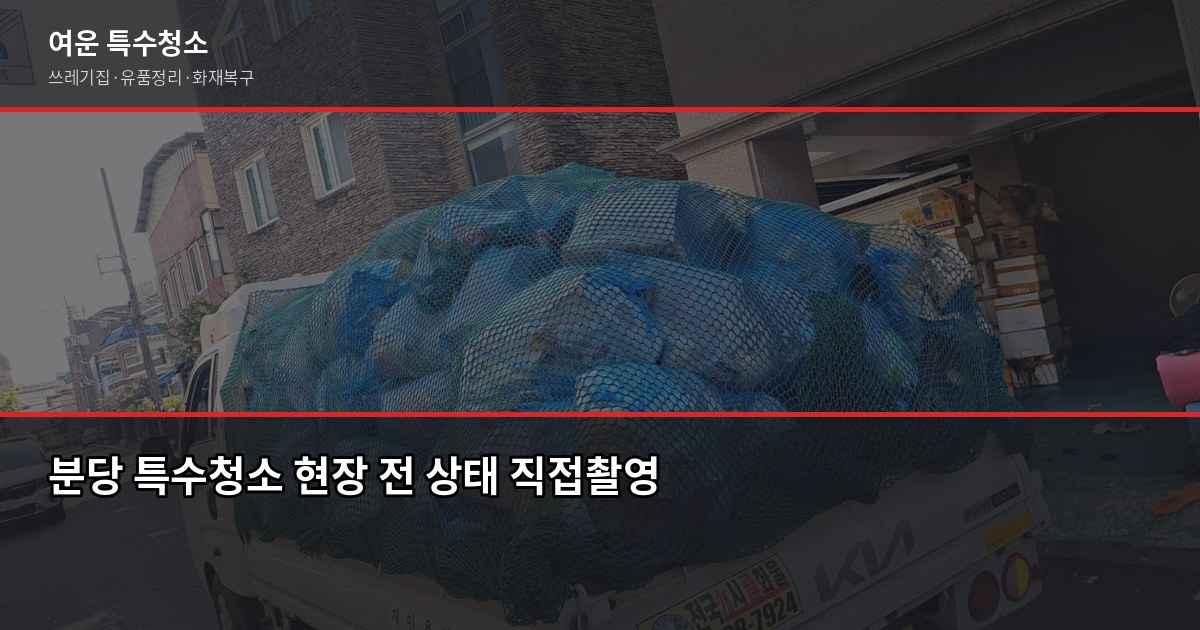 분당 특수청소 전화번호 찾기 전에 확인할 것들 1