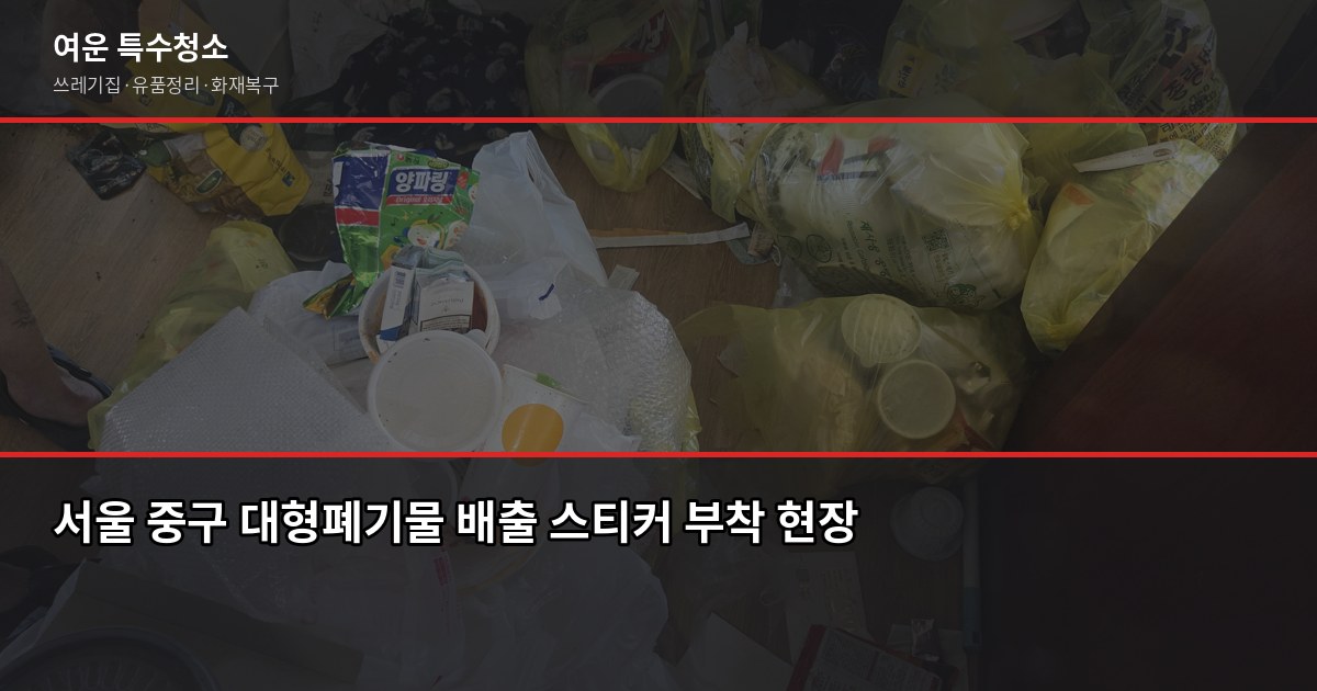 서울 중구 대형폐기물 버리는 방법, 이사 전에 꼭 확인하세요 1