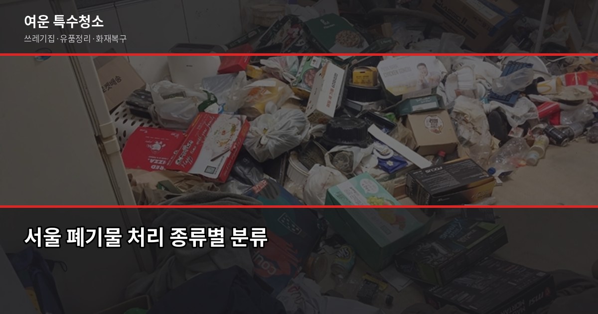 서울 폐기물 처리, 대형가전·가구·쓰레기집까지 한 번에 정리하는 법 1