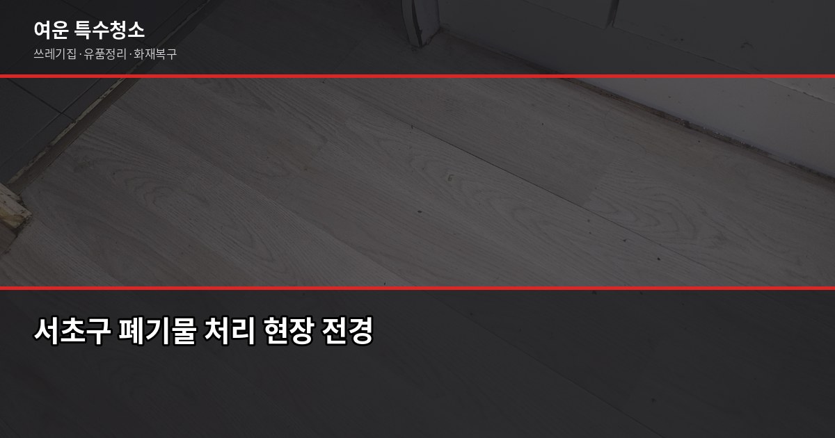 서초구 폐기물 처리 방법, 대형폐기물부터 특수청소까지 1