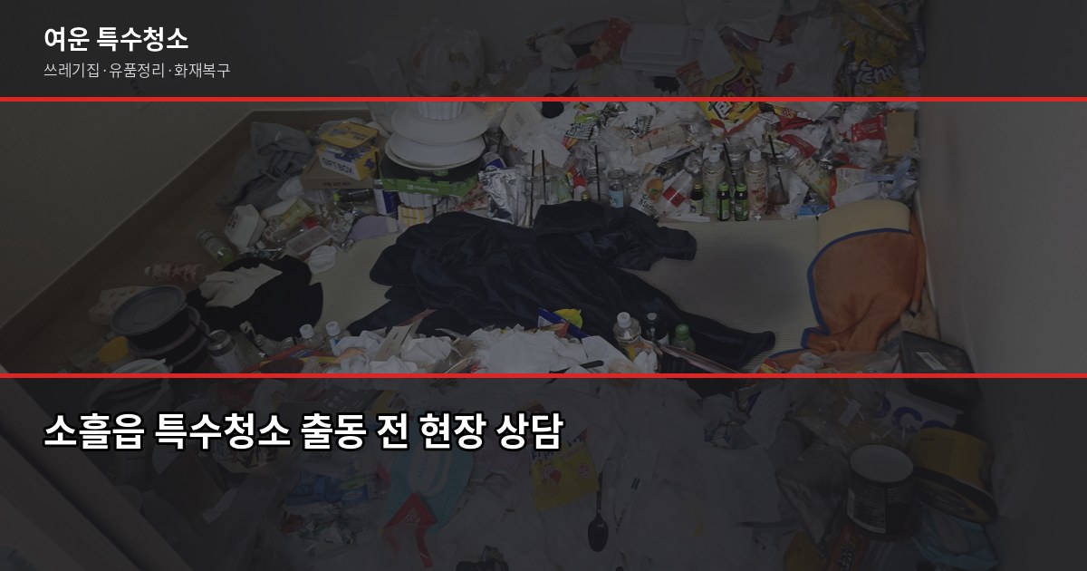 소흘읍 특수청소 전화번호, 연락 전에 알아두면 좋은 것들 1