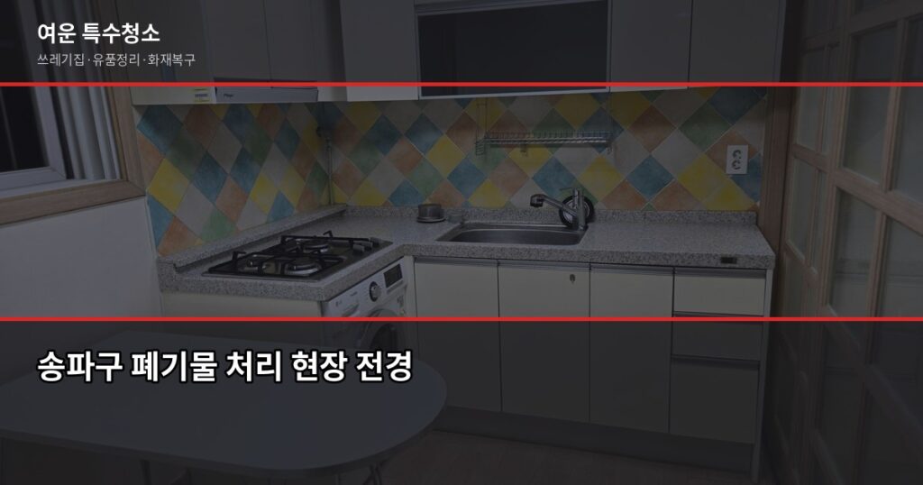 송파구 폐기물 처리 방법, 이것만 알면 됩니다 - 송파구 폐기물 처리 현장 전경
