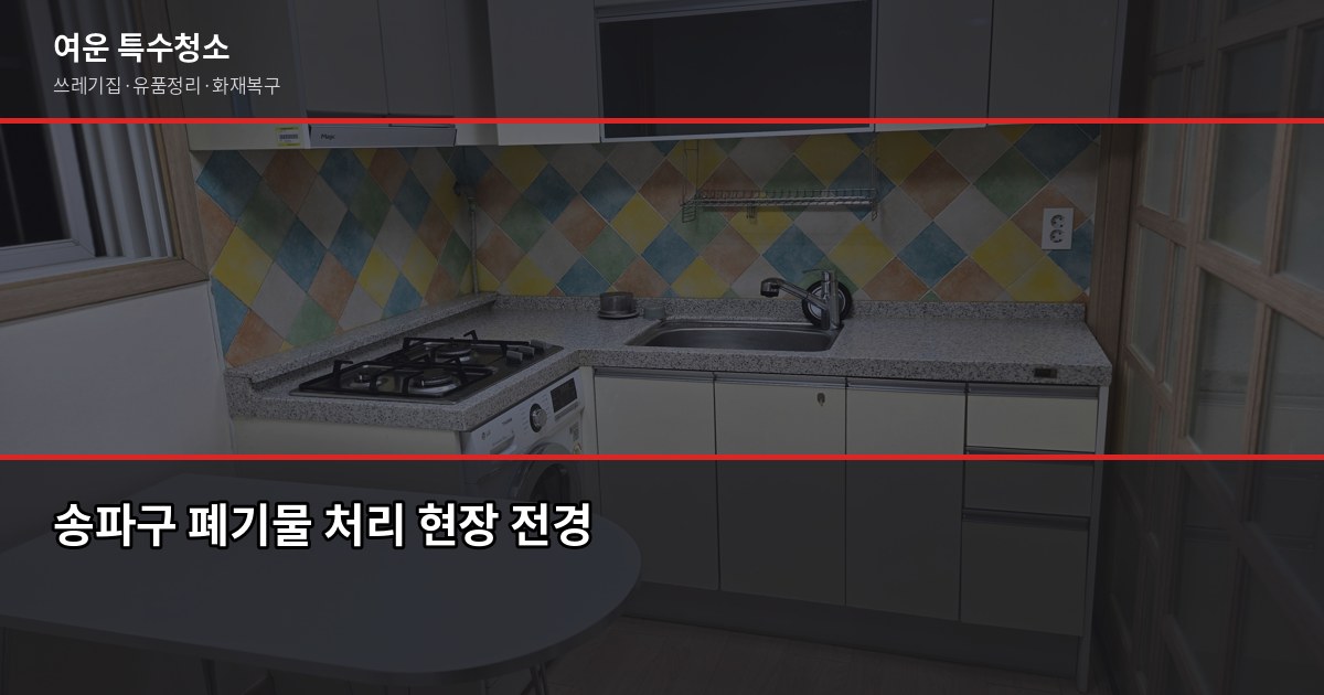 송파구 폐기물 처리 방법, 이것만 알면 됩니다 1