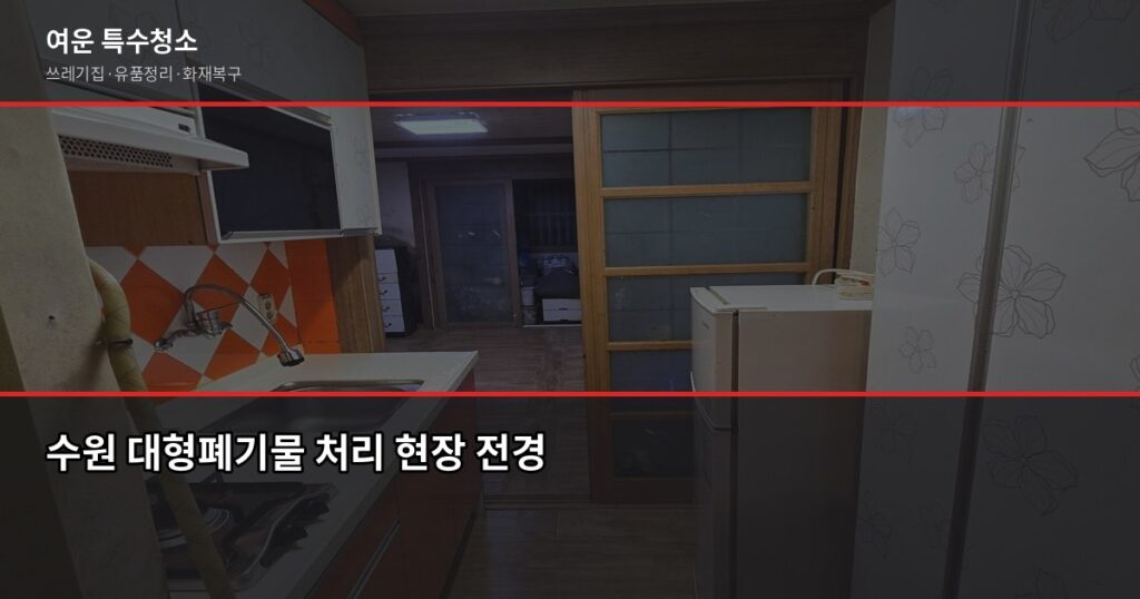수원 대형폐기물 처리, 이것만 알면 헤매지 않습니다 - 수원 대형폐기물 처리 현장 전경