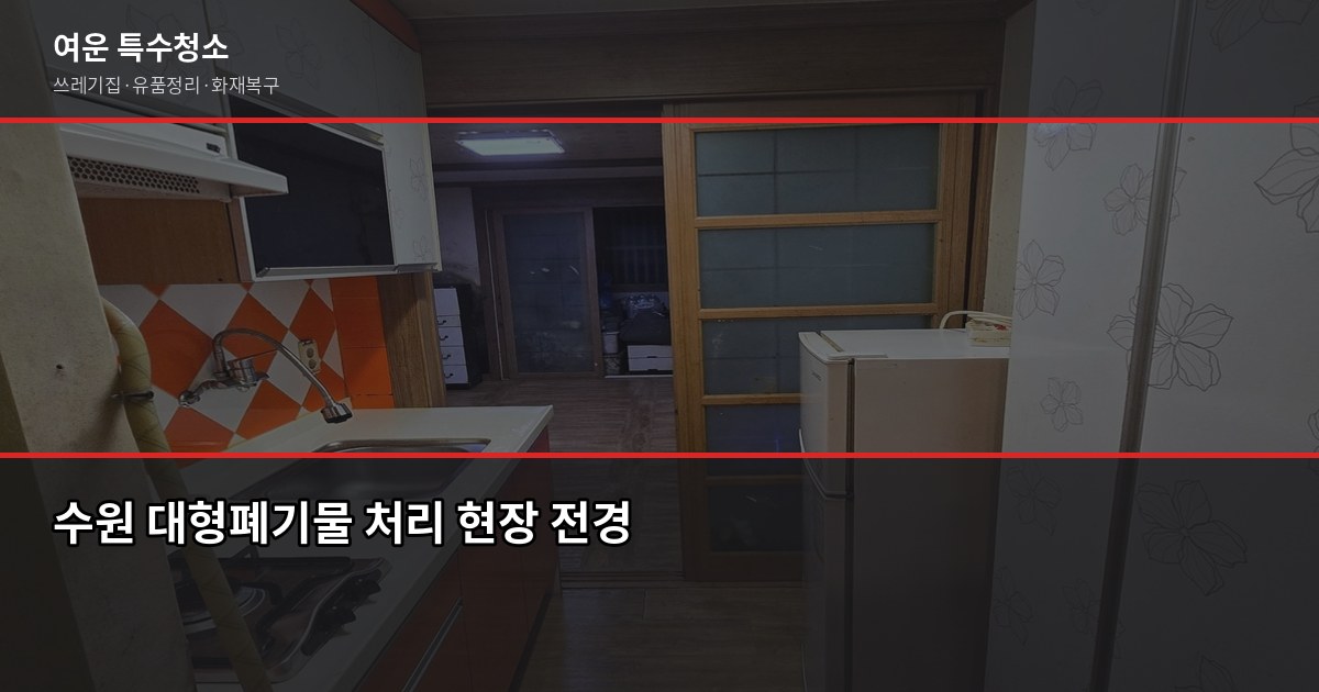 수원 대형폐기물 처리, 이것만 알면 헤매지 않습니다 1