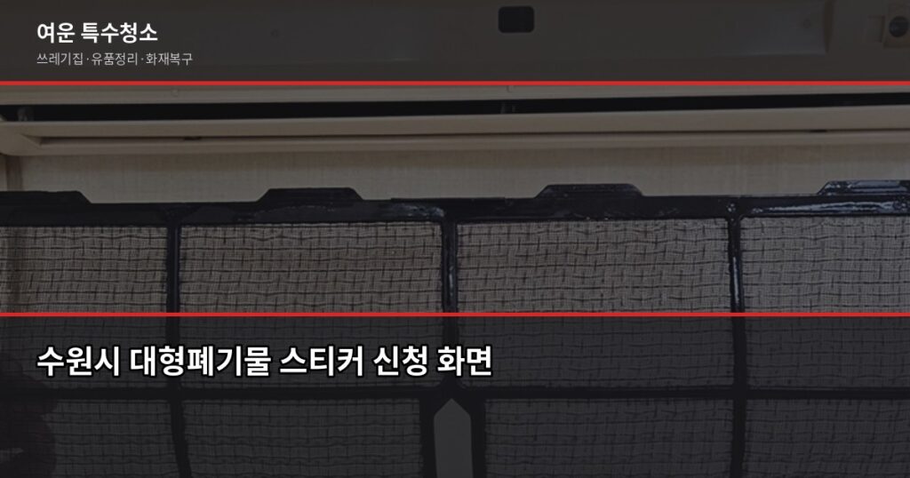 수원시 폐기물 처리 방법, 대형폐기물부터 특수청소까지 - 수원시 대형폐기물 스티커 신청 화면