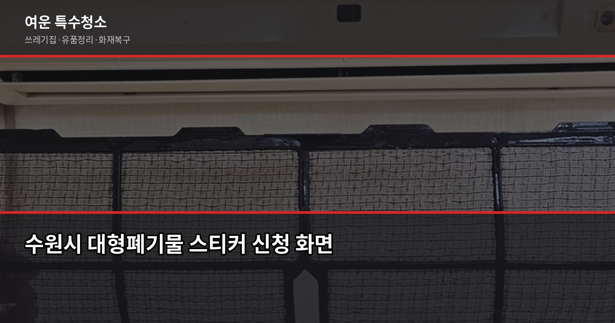 수원시 폐기물 처리 방법, 대형폐기물부터 특수청소까지 1