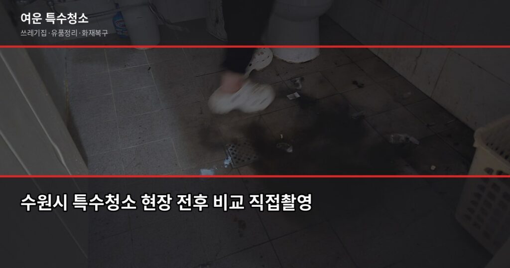 수원시 특수청소, 쓰레기집·고독사·유품정리 비용과 진행 방식 - 수원시 특수청소 현장 전후 비교 직접촬영
