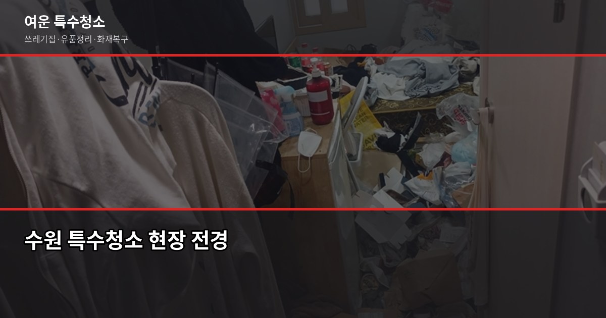 수원 특수청소 비용과 진행 방식, 처음이라면 이렇게 준비하세요 1