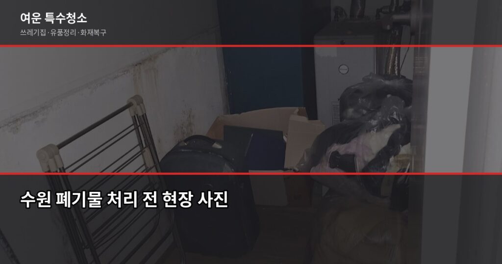 수원 폐기물처리, 합법적으로 하는 방법과 비용 - 수원 폐기물 처리 전 현장 사진