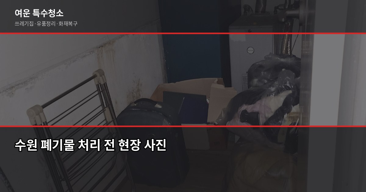 수원 폐기물처리, 합법적으로 하는 방법과 비용 1