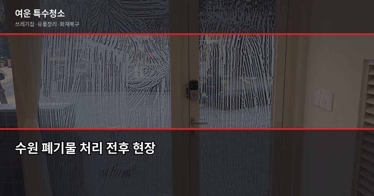 수원 폐기물 처리 방법, 대형폐기물부터 쓰레기집까지 1