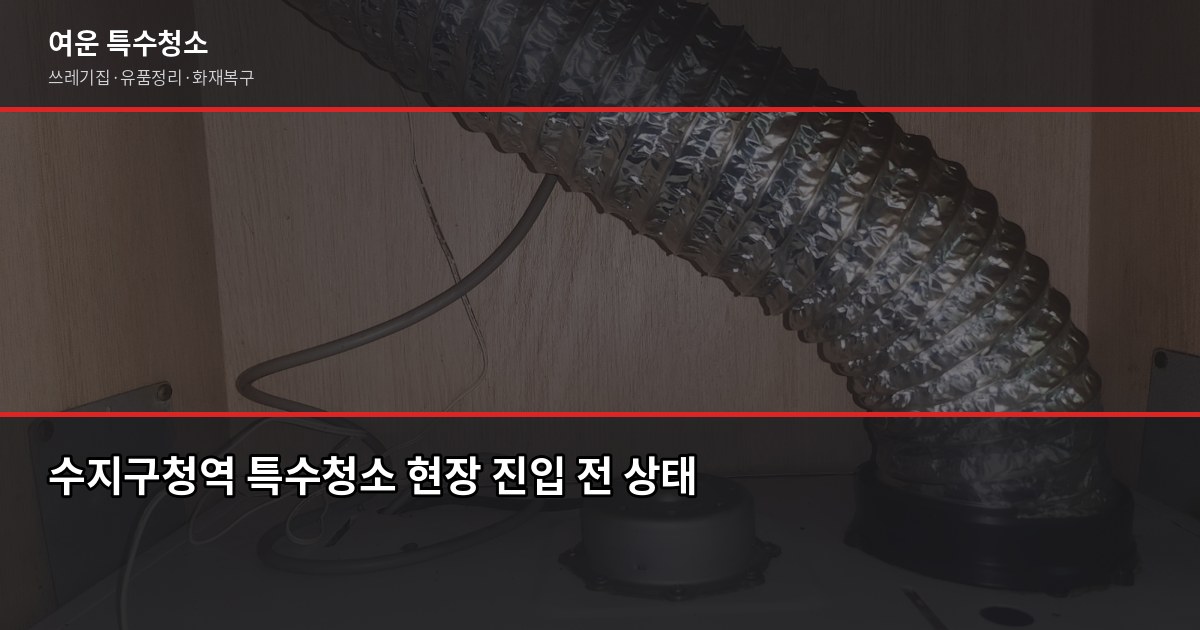 수지구청역 특수청소, 쓰레기집·고독사·유품정리 비용과 진행 과정 1