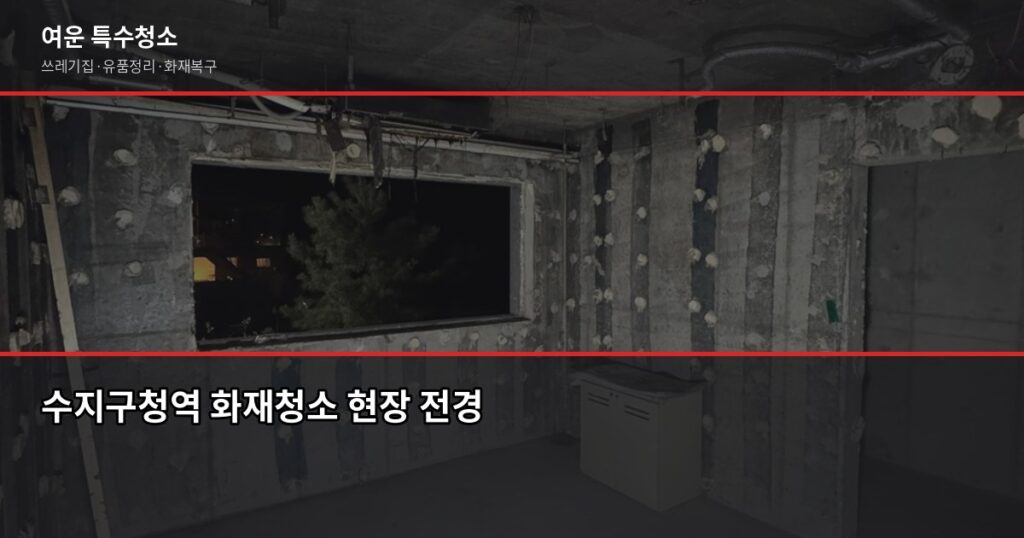 수지구청역 화재청소 전화번호와 비용, 직접 확인이 가장 빠릅니다 - 수지구청역 화재청소 현장 전경