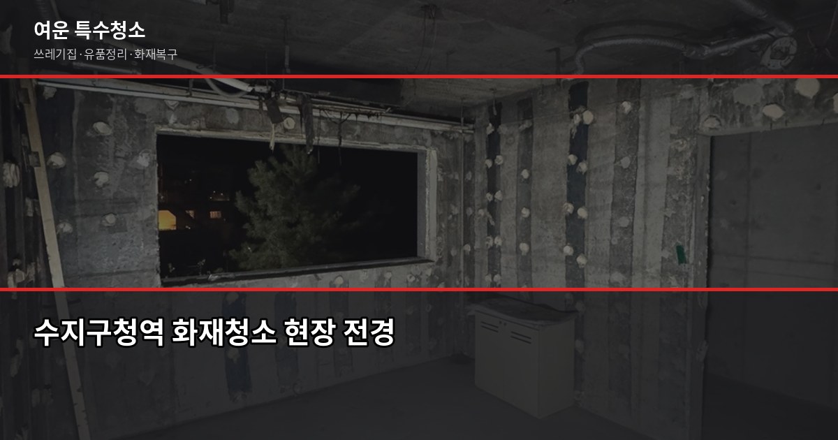 수지구청역 화재청소 전화번호와 비용, 직접 확인이 가장 빠릅니다 1