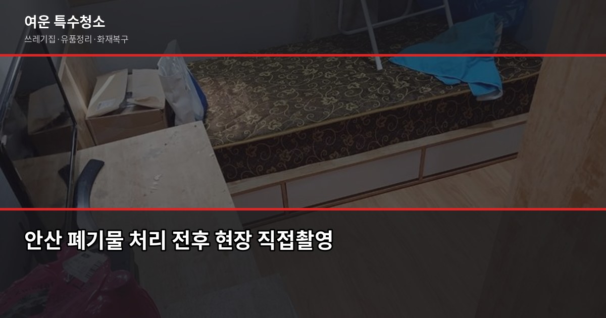 안산 폐기물 처리, 직접 할 때와 업체 맡길 때 차이 1