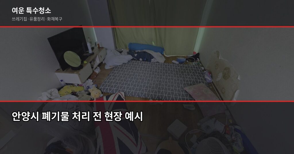안양시 폐기물 처리 방법, 대형폐기물부터 특수청소까지 - 안양시 폐기물 처리 전 현장 예시