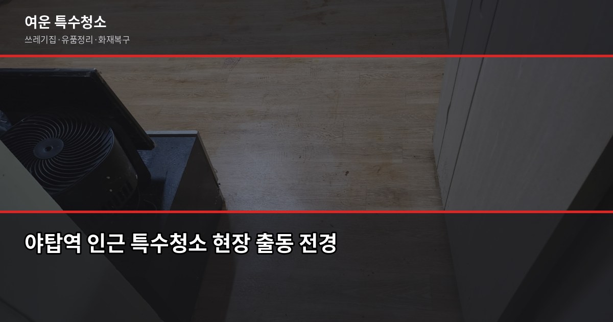 야탑역 특수청소 가격, 현장 상태에 따라 얼마나 다를까 1
