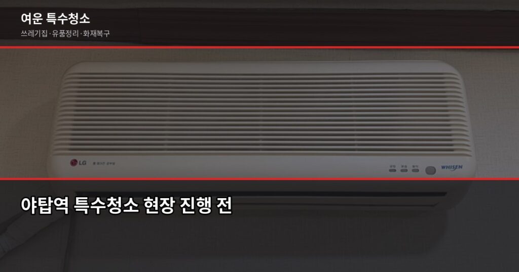 야탑역 특수청소, 현장 상태별 진행 흐름과 비용 안내 - 야탑역 특수청소 현장 진행 전