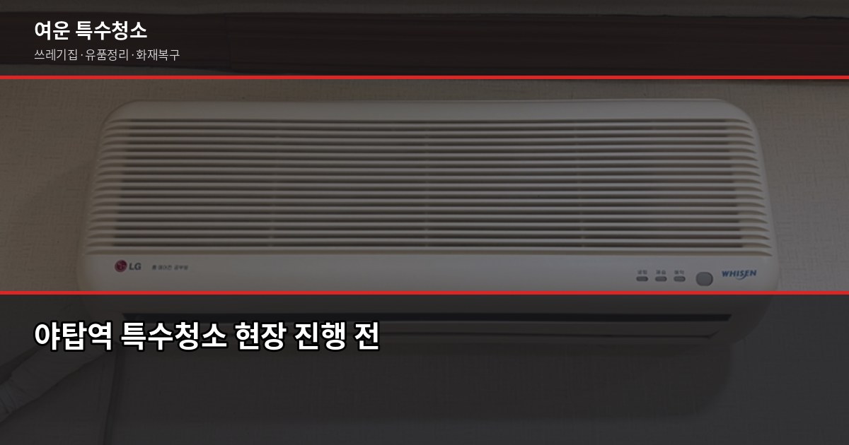 야탑역 특수청소, 현장 상태별 진행 흐름과 비용 안내 1