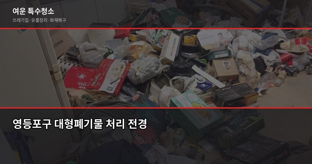 영등포구 폐기물 처리 방법, 스티커 신청부터 대량 폐기물까지 - 영등포구 대형폐기물 처리 전경