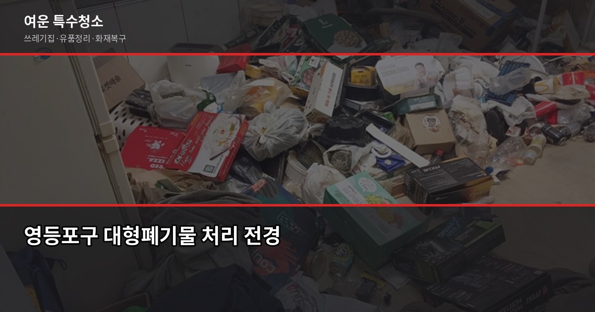 영등포구 폐기물 처리 방법, 스티커 신청부터 대량 폐기물까지 1