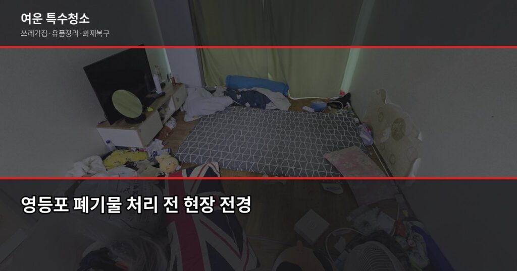 영등포 폐기물 처리, 이렇게 하면 과태료 없습니다 - 영등포 폐기물 처리 전 현장 전경
