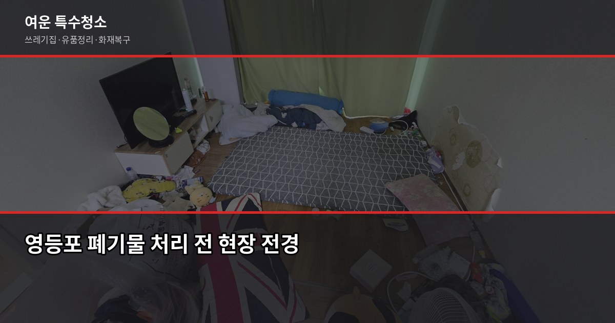 영등포 폐기물 처리, 이렇게 하면 과태료 없습니다 1