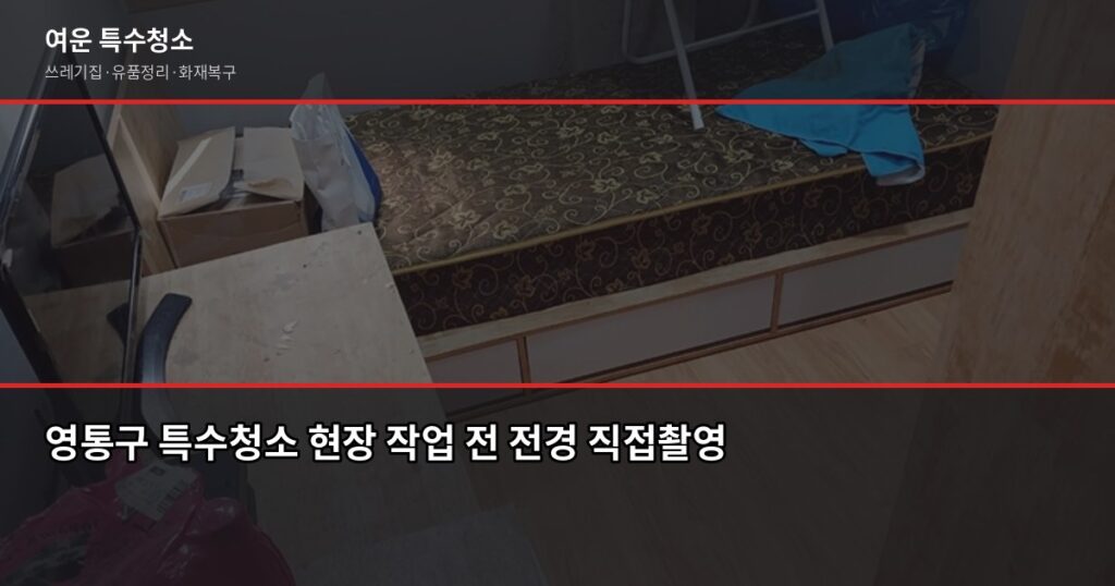 영통구 특수청소, 쓰레기집·고독사·화재복구 현장에서 직접 본 것들 - 영통구 특수청소 현장 작업 전 전경 직접촬영