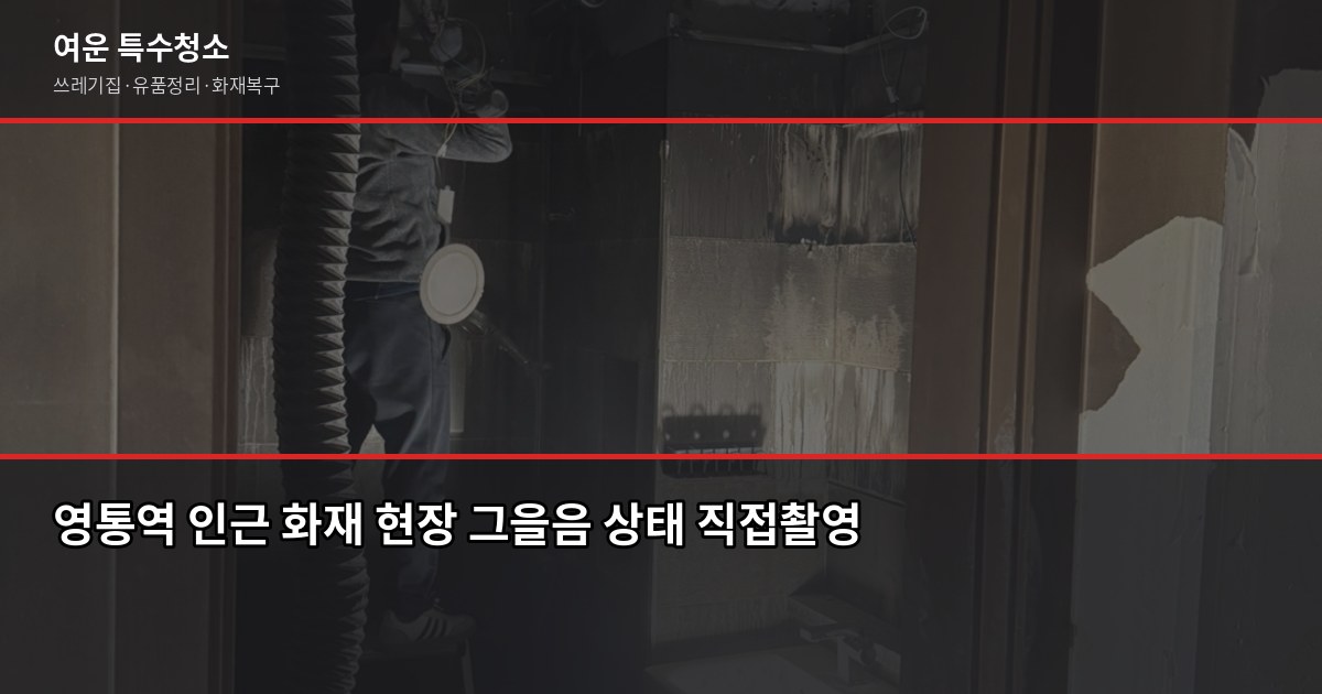 영통역 화재청소, 그을음부터 냄새까지 어떻게 처리하나요 1