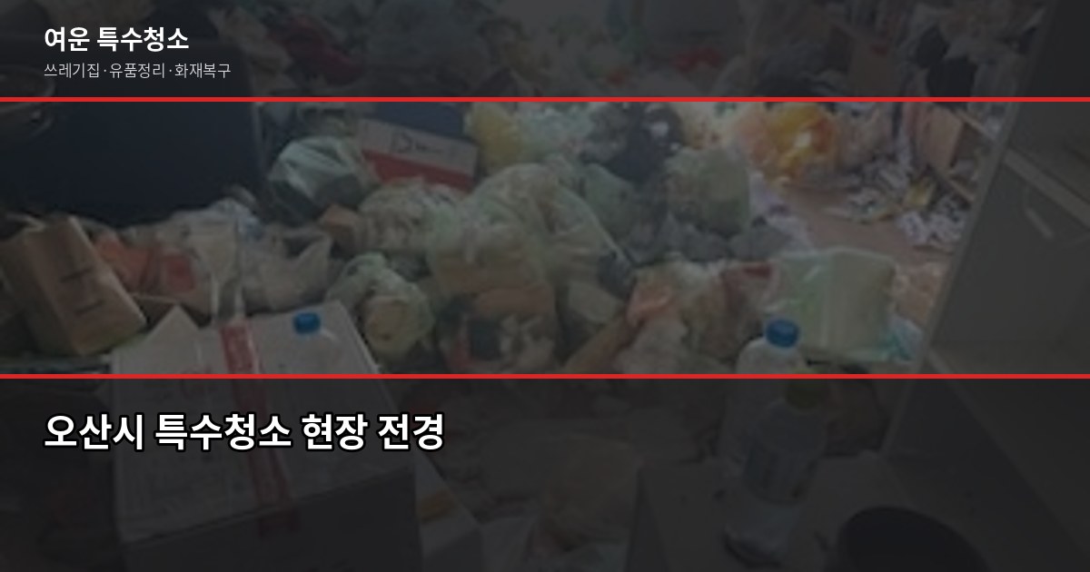 오산시 특수청소 전화번호, 빠르게 연결되는 곳 찾는 법 1