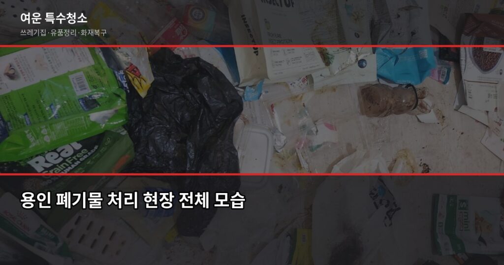 용인 폐기물 처리, 이것만 알면 당일에 끝납니다 - 용인 폐기물 처리 현장 전체 모습