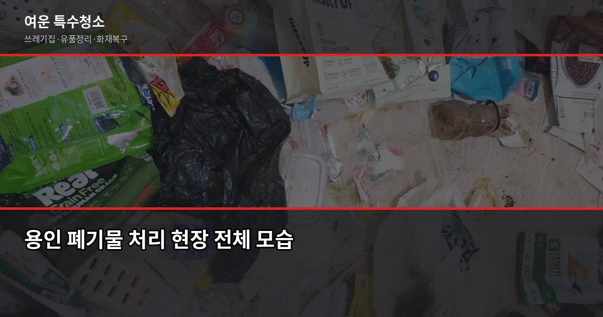 용인 폐기물 처리, 이것만 알면 당일에 끝납니다 1