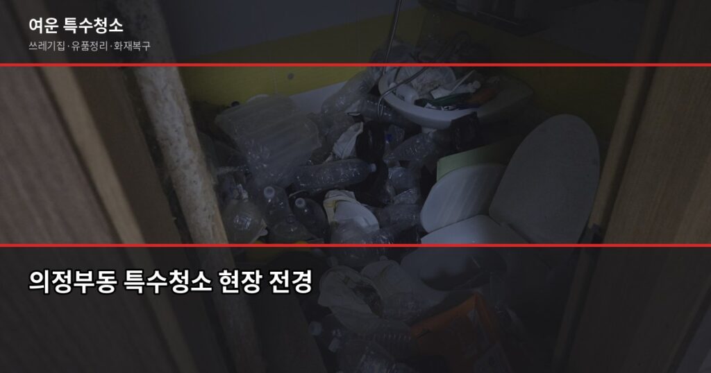 의정부동 특수청소 추천, 고독사·쓰레기집·유품정리 업체 고르는 법 - 의정부동 특수청소 현장 전경