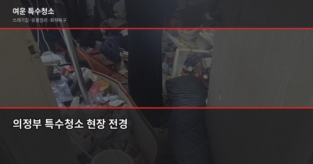의정부 특수청소 예약, 이렇게 하면 당일 출동까지 가능합니다 - 의정부 특수청소 현장 전경