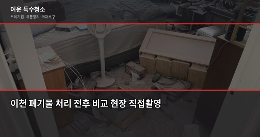 이천 폐기물 처리, 직접 버리기 vs 업체 의뢰 어떤 게 나을까 - 이천 폐기물 처리 전후 비교 현장 직접촬영