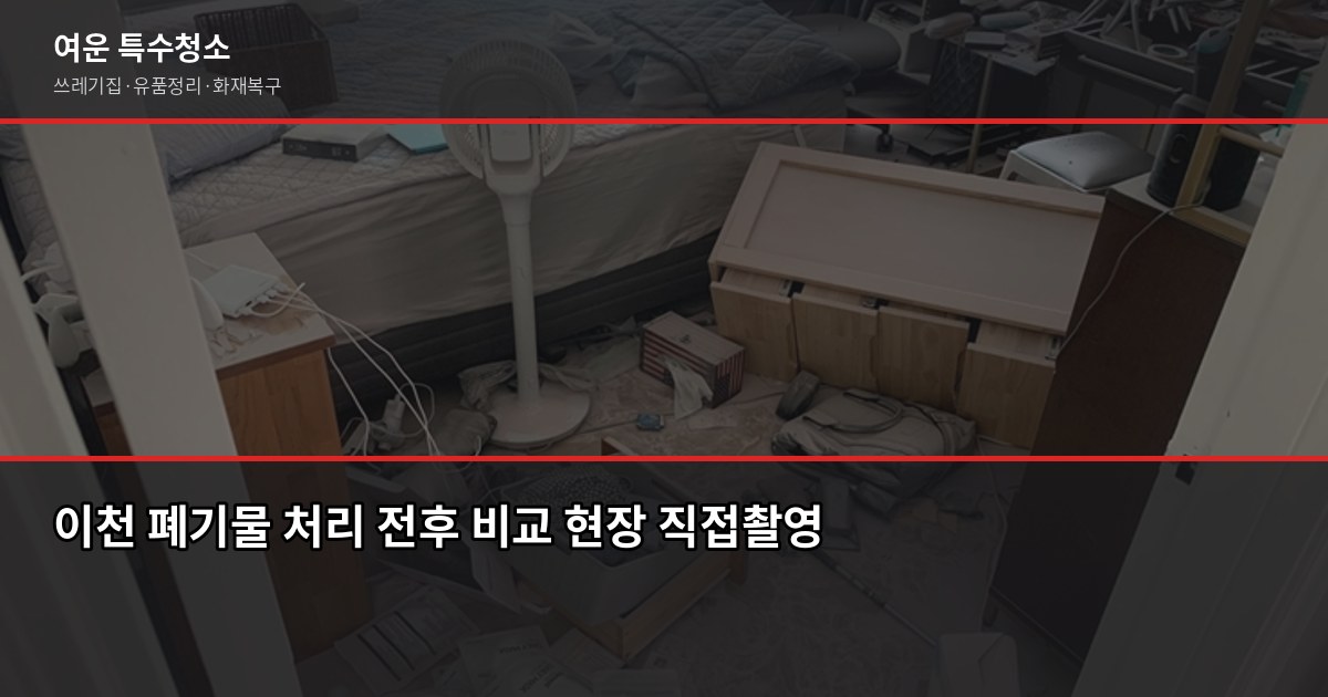 이천 폐기물 처리, 직접 버리기 vs 업체 의뢰 어떤 게 나을까 1
