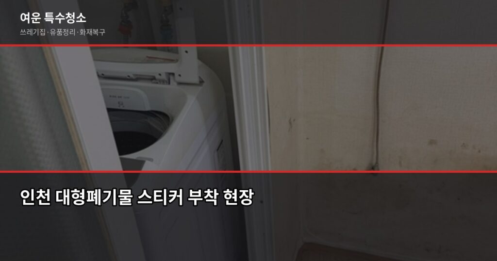 인천 폐기물처리, 1톤 기준 얼마나 나올까요 - 인천 대형폐기물 스티커 부착 현장