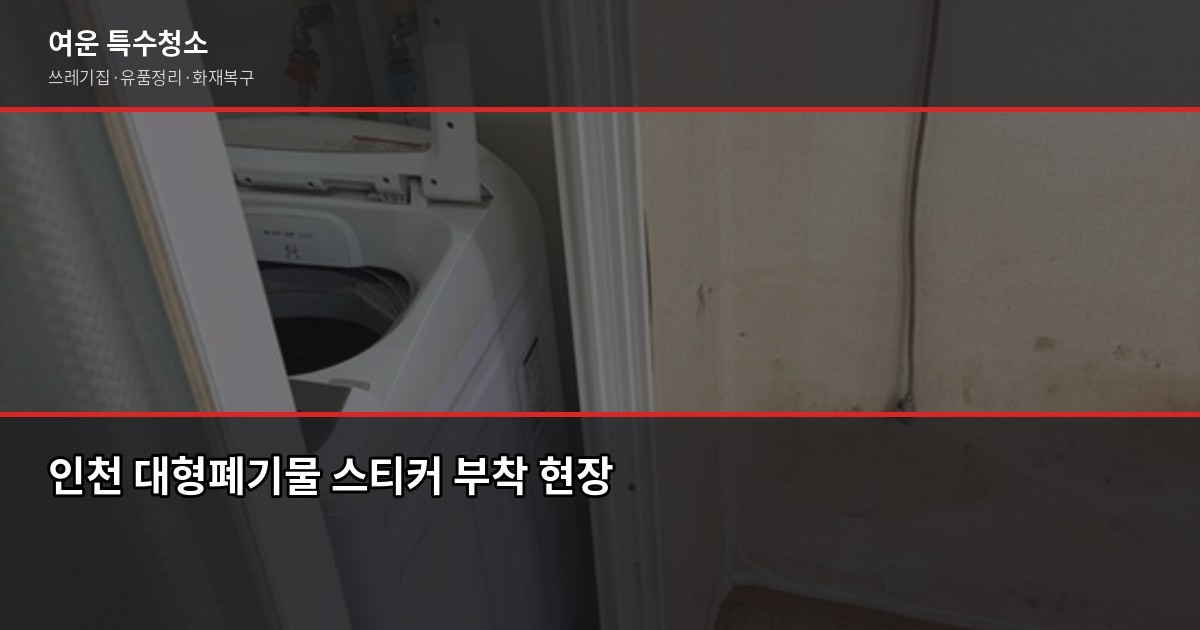 인천 폐기물처리, 1톤 기준 얼마나 나올까요 1