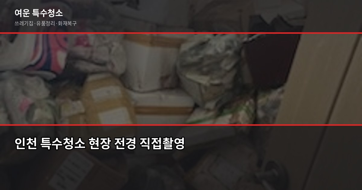 인천 특수청소 비용, 유형별 최소 금액과 견적 전 확인사항 1