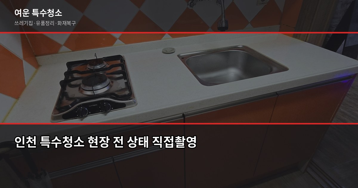 인천 특수청소 추천, 쓰레기집·고독사·유품정리 업체 고르는 기준 1