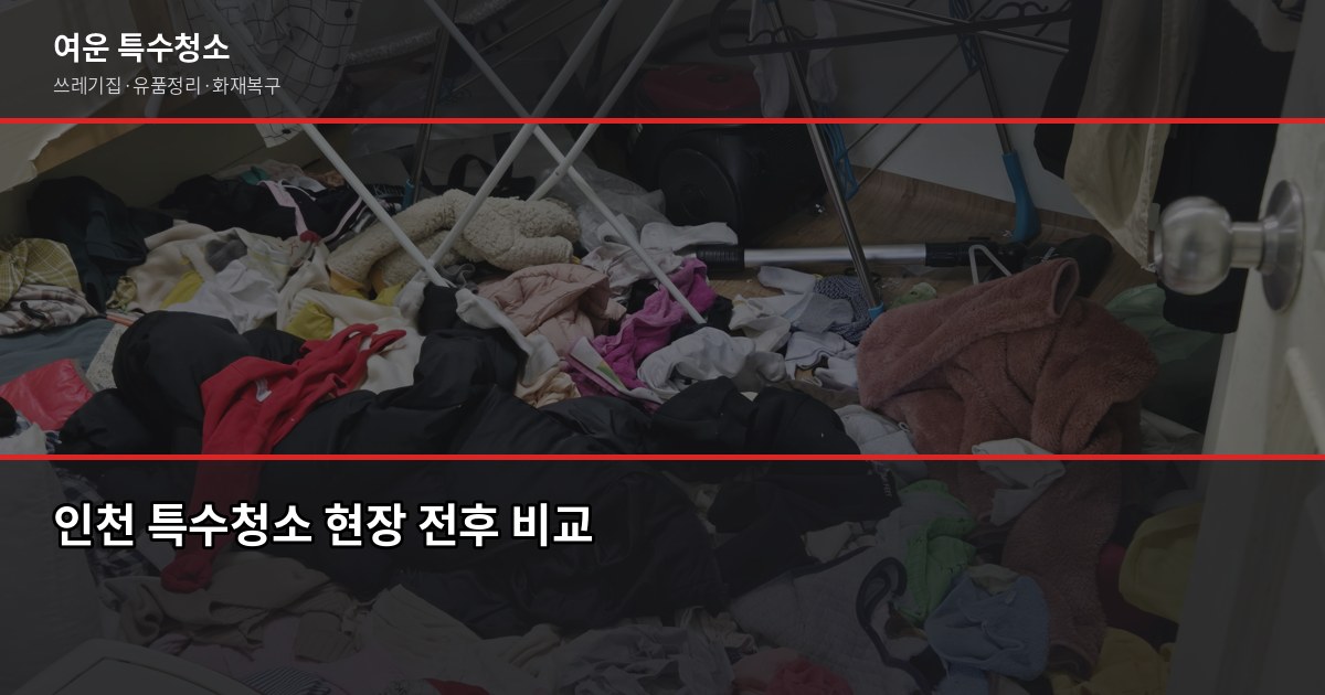 인천 특수청소 전화번호, 업체 부르기 전에 확인할 것들 1