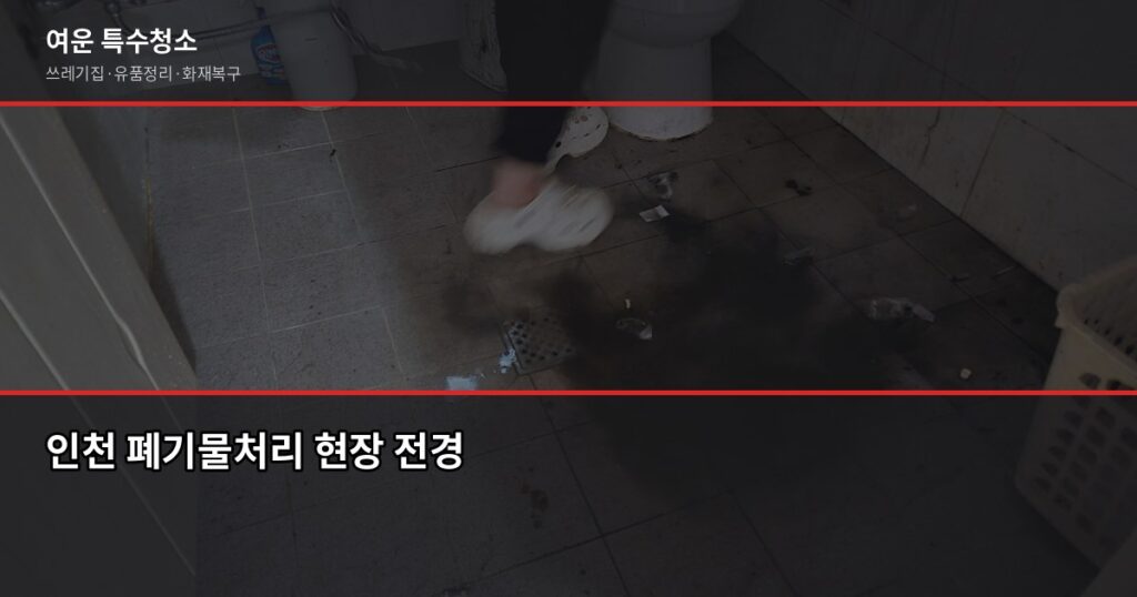인천 폐기물처리업체 부르기 전에 확인할 것들 - 인천 폐기물처리 현장 전경