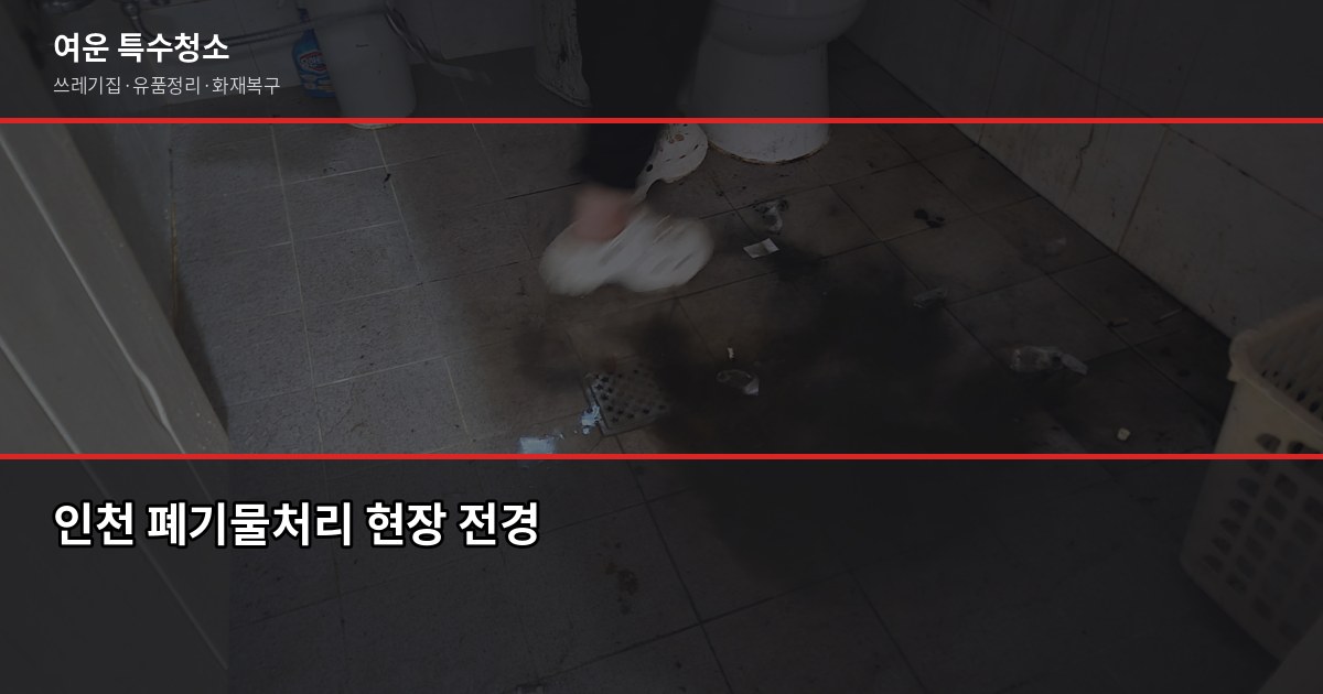 인천 폐기물처리업체 부르기 전에 확인할 것들 1